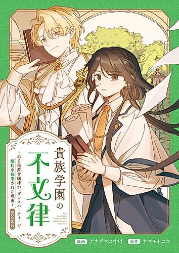 Cover image for The Unwritten Rules of the Noble Academy