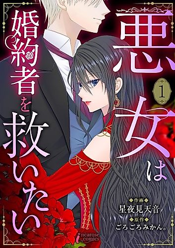 Cover image for Akujo wa Konyakusha wo Sukuitai