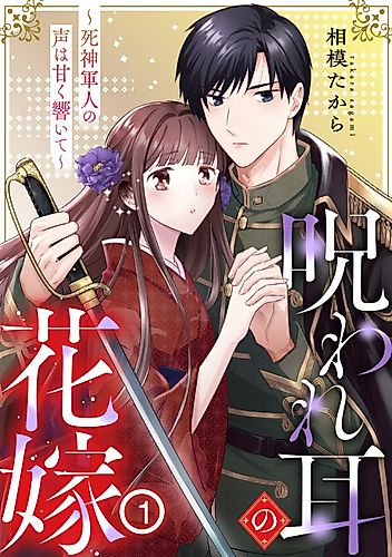 Cover image for Noroware Mimi no Hanayome: Shinigami Gunjin no Koe wa Amaku Hibiite