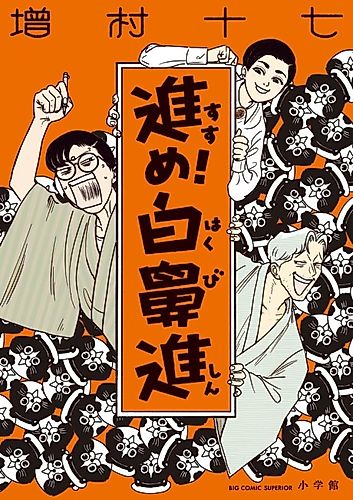 Cover image for Susume! Hakubishin