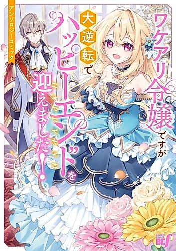 Cover image for Wakeari Reijou desu ga Dai Gyakuten de Happy End wo Mukaemashita! Anthology Comic