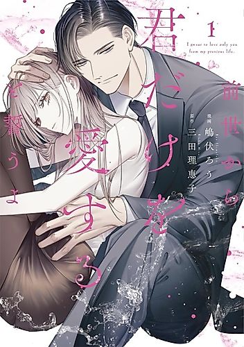 Cover image for I Swear to Love Only You From My Previous Life