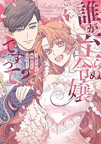 Cover image for Dare ga Itaranu Reijou desu tte? Dekiai to wa Muenda to Bakari Anthology Comic