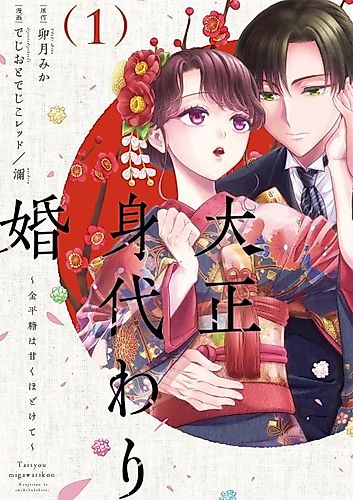 Cover image for Taishou Migawari Kon: Konpeitou wa Amaku Hodokete