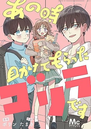 Cover image for Ano Toki Tasukete Moratta Gorilla desu
