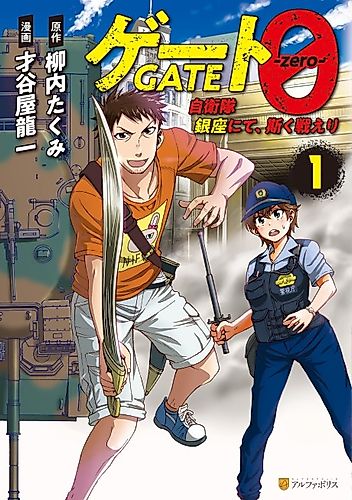 Cover image for GATE 0: Thus The JSDF Fought At Ginza