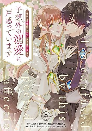 Cover image for I'm confused by this unexpected affection