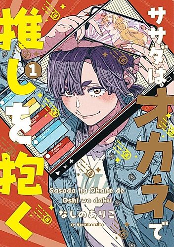 Cover image for Sasada Embraces Her Oshi with the Power of Money