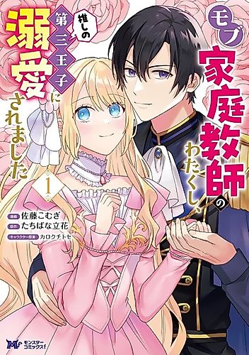 Cover image for I'm Just a Background Tutor, but I'm Doted on by My Favorite, the Third Prince