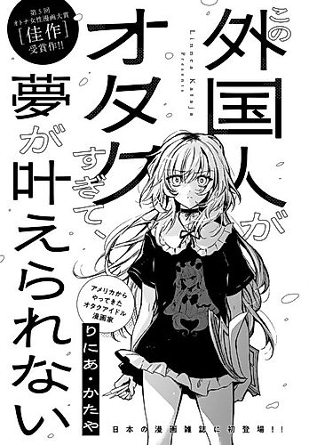 Cover image for Kono Gaikokujin ga Otaku Sugite, Yume ga Kanaerarenai
