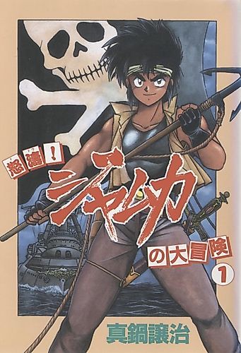 Cover image for Dotou! Jamuka no Daibouken