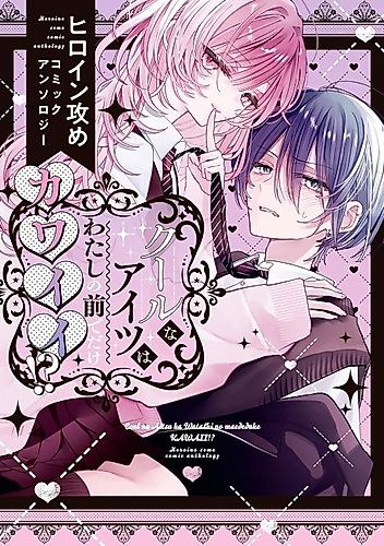 Cover image for Cool na Aitsu wa Watashi no Mae de Dake Kawaii!?: Heroine Seme Comic Anthology