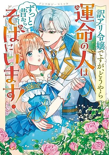 Cover image for Wakeari Reijou desu ga, Douyara Unmei no Hito wa Zutto Mukashikara Soba ni Imasu! Anthology Comic