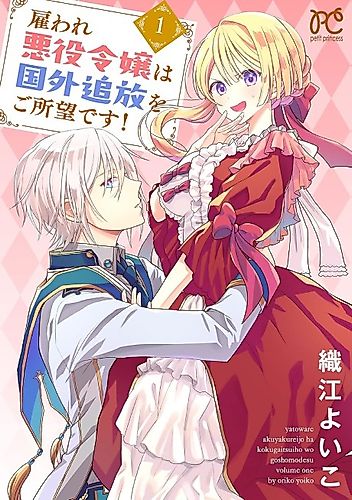 Cover image for Yatoware Akuyaku Reijou wa Kokugai Tsuihou wo Gosho Mou desu!