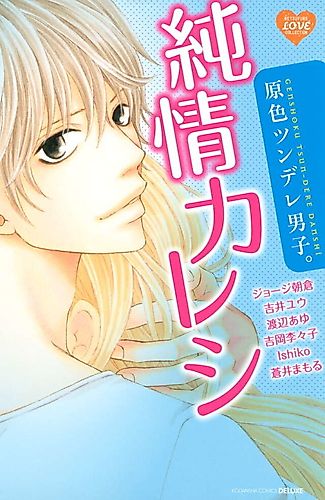 Cover image for Genshoku Tsundere Danshi. Junjou Kareshi