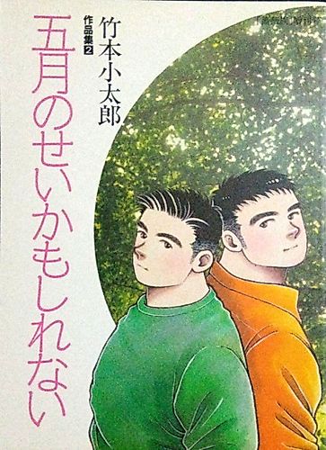 Cover image for Takemoto Kotarou Short Story Collection 2