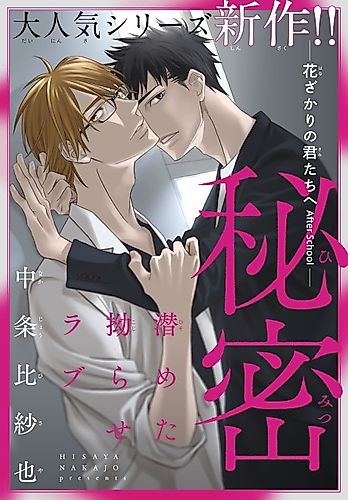 Cover image for Himitsu: Hanazakari no Kimitachi e After School