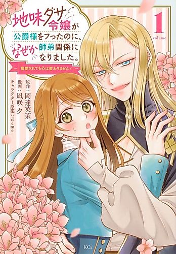 Cover image for Jimi Dasa Reijou ga Koushaku-sama wo Futta no ni, Naze ka Shitei Kankei ni Narimashita. Chouai Sarete mo Kokoro wa Kawarimasen!