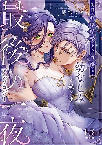 Cover image for Ashita Seiryaku Kekkon Suru Reijou ga Osananajimi to Sugosu Saigo no Ichiya Anthology
