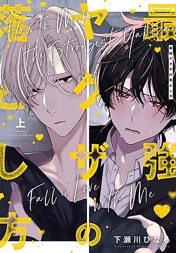 Cover image for How to Make the Strongest Yakuza Fall in Love With Me