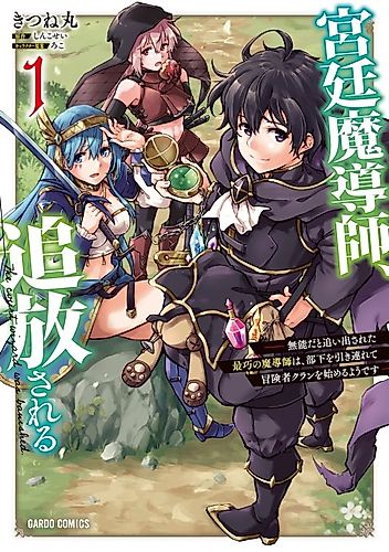Cover image for The Royal Court Magician is Exiled: The Most Skilled Magician Who Was Banished for Being Incompetent Seems to Be Starting an Adventurer Clan with His Subordinates