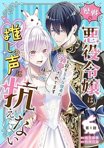 Cover image for Rekisen no Akuyaku Reijou wa Oshi no Koe ni Aragaenai: Watashi wo Korosu Ouji na Juusha ni Dekiai Saretemasu