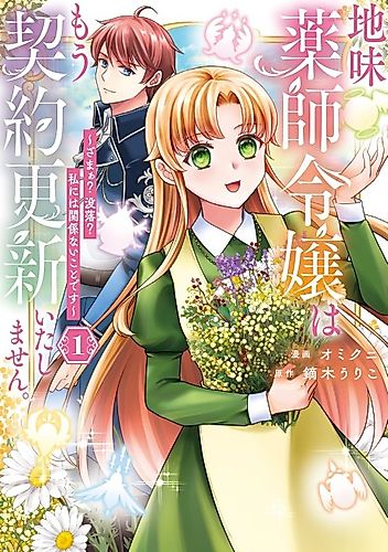 Cover image for The Plain Apothecary Lady Won't Renew Her Contract