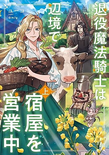 Cover image for Taieki Mahou Kishi wa Henkyou de Yadoya wo Eigyouchuu
