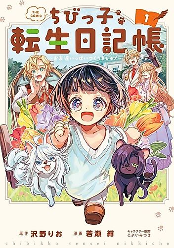 Cover image for Little One's Reincarnation Diary ~ I'm Going to Make Lots of Friends!