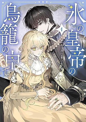 Cover image for Trapped Inside the Ice Emperor's Cage