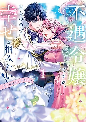 Cover image for Fuguu Reijou desu ga, Mizukara no Te de Shiawase wo Tsukaimitai! Anthology Comic