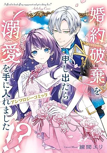Cover image for I Offered to Break off My Engagement and Got a Doting Love?! Anthology Comic