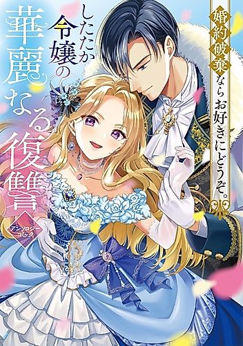 Cover image for Konyaku Haki nara wo Suki ni Douzo. Shitataka Reijou no Kareinaru Fukushuu Anthology Comic