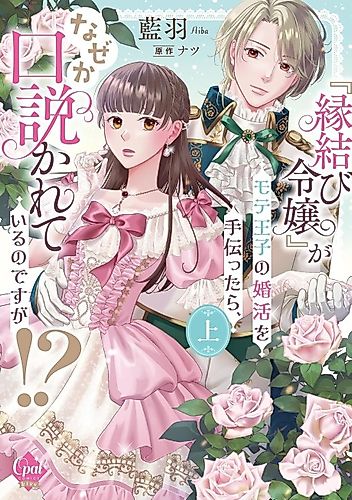 Cover image for “Enmusubi Reijou” ga Mote Ouji no Kon Katsu wo Tetsu dattara, Naze ka Kudokareteiru no desu ga!?