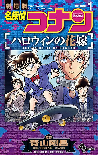 Cover image for Meitantei Conan: Halloween no Hanayome