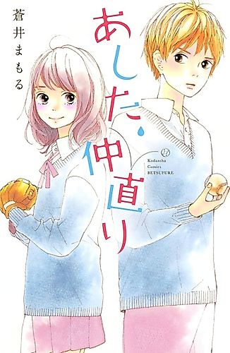 Cover image for Ashita, Nakanaori