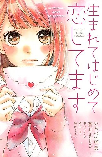 Cover image for Umarete Hajimete Koishitemasu