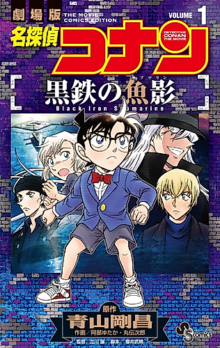 Cover image for Detective Conan the Movie: Black Iron Submarine
