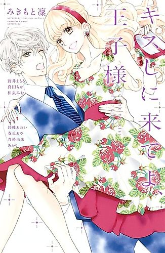 Cover image for Kiss Shi ni Kite yo, Ouji-sama
