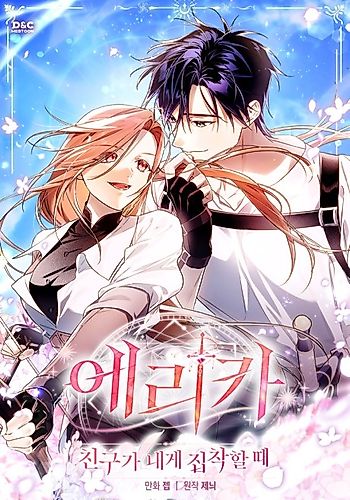 Cover image for Erica: When a Friend Is Obsessed with Me