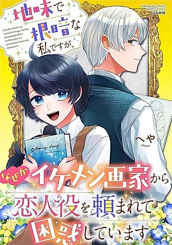 Cover image for Jimi de Nekura na Watashi desu ga, Naze ka Ikemen Gaka kara Koibito Yaku wo Tanomarete Konwaku Shiteimasu