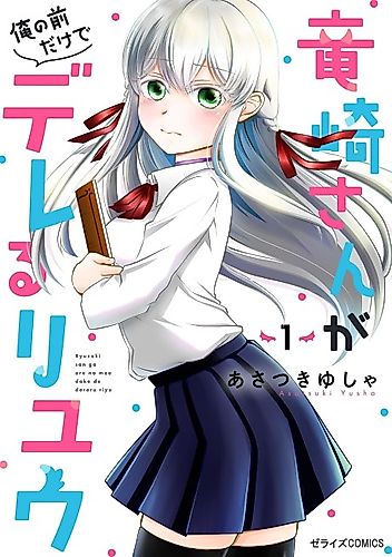 Cover image for The Reasons Why Ryuuzaki-san Only Shows Her Sweet Side to Me