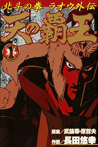 Cover image for Fist of the North Star: The Conquering King of the Heavens - Raoh's Story