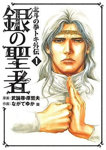 Cover image for Fist of the North Star: The Silver Saint - Toki's Story
