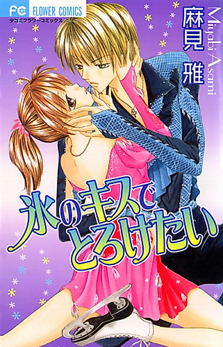 Cover image for Kōri no Kiss de Toroketai