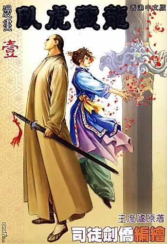 Cover image for Wo hu Cang Long