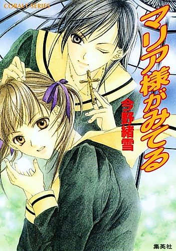 Cover image for Maria-sama ga Miteru