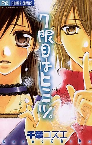 Cover image for 7 Genme wa Himitsu