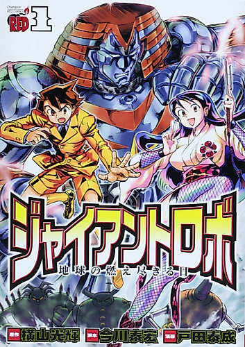 Cover image for Giant Robo: The Day the Earth Burned