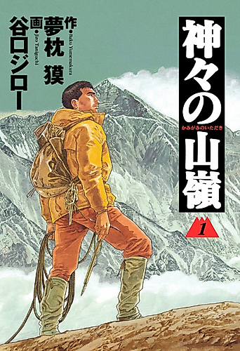 Cover image for The Summit of the Gods